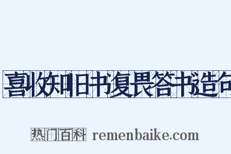 喜收知旧书复畏答书造句是什么意思的图片